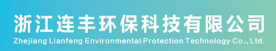 浙江连丰环保科技有限公司